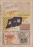 （演劇パンフレット）東京大歌舞伎　尾上菊五郎一座　-昭和23年12月興行-（名古屋市・御園座）