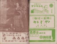（演劇パンフレット）東京大歌舞伎　尾上菊五郎一座　-昭和23年12月興行-（名古屋市・御園座）