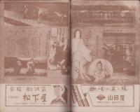 （演劇パンフレット）東京大歌舞伎　尾上菊五郎一座　-昭和23年12月興行-（名古屋市・御園座）
