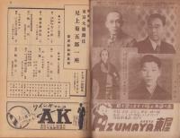 （演劇パンフレット）東京大歌舞伎　尾上菊五郎一座　-昭和23年12月興行-（名古屋市・御園座）