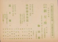 （演劇パンフレット）新生新派　新星座　-第17回試演会-　昭和25年（名古屋市・御園座）