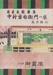 （演劇パンフレット）東京大歌舞伎　中村吉右衛門一座　-昭和24年5月興行-（名古屋市・御園座）
