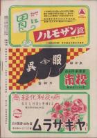 （演劇パンフレット）東京大歌舞伎　中村吉右衛門一座　-昭和24年5月興行-（名古屋市・御園座）