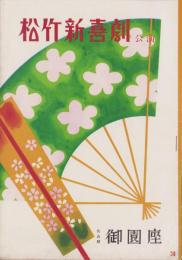 （演劇パンフレット）松竹新喜劇3月公演　-昭和31年-（名古屋市・御園座）
