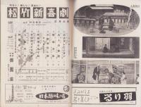 （演劇パンフレット）松竹新喜劇3月公演　-昭和31年-（名古屋市・御園座）