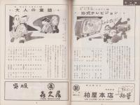 （演劇パンフレット）松竹新喜劇3月公演　-昭和31年-（名古屋市・御園座）