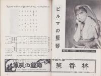 （演劇パンフレット）新国劇　昭和34年5月公演　-澤田正二郎30年祭・更正30周年-（名古屋市・御園座）