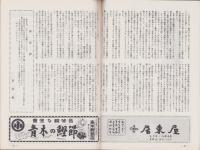 （演劇パンフレット）新国劇　昭和34年5月公演　-澤田正二郎30年祭・更正30周年-（名古屋市・御園座）