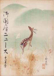 （演劇パンフレット）御園座ニュース　昭和28年11月号（名古屋市）
