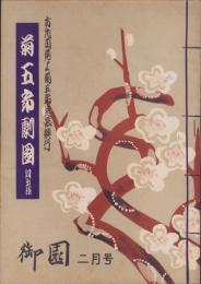 （演劇パンフレット）六代目尾上菊五郎追慕興行　-菊五郎劇団初出演-　御園昭和26年2月号（名古屋市・御園座）