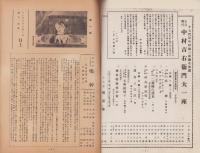 （演劇パンフレット）中村吉右衛門一座大歌舞伎　-十七世中村勘三郎襲名披露-　御園昭和25年5月号（名古屋市・御園座）