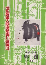 （演劇パンフレット）大阪文楽座人形浄瑠璃引越興行　-御園昭和27年8月号-（名古屋市・御園座）