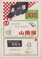 （演劇パンフレット）大阪文楽座人形浄瑠璃引越興行　-御園昭和27年8月号-（名古屋市・御園座）