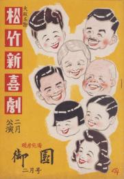 （演劇パンフレット）大阪名物　松竹新喜劇2月公演　-御園昭和27年2月号-（名古屋市・御園座）