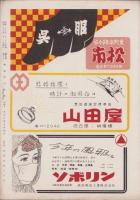 （演劇パンフレット）大阪名物　松竹新喜劇2月公演　-御園昭和27年2月号-（名古屋市・御園座）