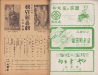 （演劇パンフレット）大阪名物　松竹新喜劇2月公演　-御園昭和27年2月号-（名古屋市・御園座）