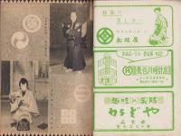（演劇パンフレット）通し狂言　仮名手本忠臣蔵　-御園昭和28年2月号-（名古屋市・御園座）