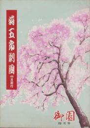 （演劇パンフレット）菊五郎劇団4月興行　-御園昭和28年4月号-（名古屋市・御園座）