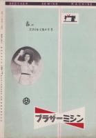 （演劇パンフレット）菊五郎劇団4月興行　-御園昭和28年4月号-（名古屋市・御園座）