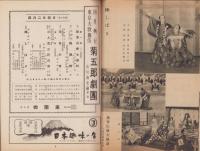 （演劇パンフレット）菊五郎劇団4月興行　-御園昭和28年4月号-（名古屋市・御園座）