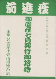 （演劇パンフレット）前進座　御園座7月興行御招待　-昭和31年-（名古屋市・御園座）