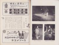（演劇パンフレット）前進座　御園座7月興行御招待　-昭和31年-（名古屋市・御園座）