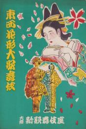 （演劇パンフレット）東西花形大歌舞伎（名古屋大須・新歌舞伎座）