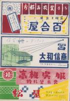 （演劇パンフレット）志賀廼家淡海一座　-新鋭剣劇団加入-（名古屋大須・新歌舞伎座）