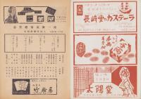 （演劇パンフレット）志賀廼家淡海一座　-新鋭剣劇団加入-（名古屋大須・新歌舞伎座）