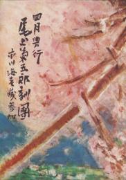 （演劇パンフレット）尾上菊五郎劇団4月興行　-昭和32年-（名古屋市・御園座）