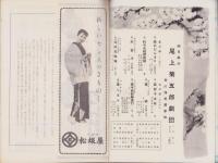 （演劇パンフレット）尾上菊五郎劇団4月興行　-昭和32年-（名古屋市・御園座）