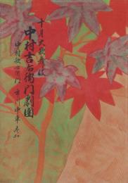 （演劇パンフレット）中村吉右衛門劇団10月大歌舞伎　-昭和32年-（名古屋市・御園座）