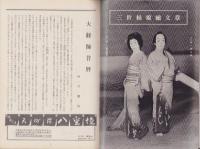 （演劇パンフレット）中村吉右衛門劇団10月大歌舞伎　-昭和32年-（名古屋市・御園座）