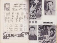 （演劇パンフレット）中村吉右衛門劇団10月大歌舞伎　-昭和33年-（名古屋市・御園座）
