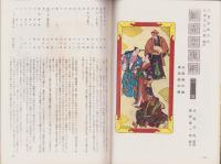 （演劇パンフレット）中村吉右衛門劇団10月大歌舞伎　-昭和33年-（名古屋市・御園座）