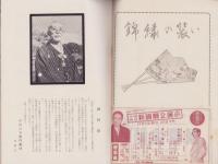（演劇パンフレット）10月大歌舞伎　-中村吉右衛門一回忌追善-　昭和30年（名古屋市・御園座）