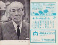 （演劇パンフレット）新派　-山田五十鈴・安井昌二特別出演-　昭和40年（名古屋市・御園座）