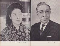 （演劇パンフレット）新派　-山田五十鈴・安井昌二特別出演-　昭和40年（名古屋市・御園座）