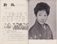 （演劇パンフレット）新派　-山田五十鈴・安井昌二特別出演-　昭和40年（名古屋市・御園座）