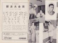 （演劇パンフレット）新派大合同　-昭和32年6月興行-（名古屋市・御園座）