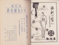 （演劇パンフレット）第9回名古屋をどり　-昭和30年-　表紙画・東郷青児（名古屋市・御園座）
