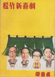 （演劇パンフレット）松竹新喜劇　‐昭和40年‐（名古屋市・御園座）