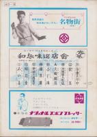 （演劇パンフレット）松竹新喜劇　‐昭和40年‐（名古屋市・御園座）