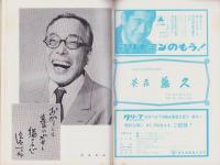（演劇パンフレット）松竹新喜劇　‐昭和40年‐（名古屋市・御園座）