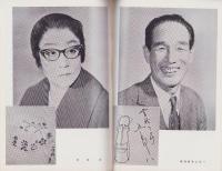 （演劇パンフレット）松竹新喜劇　‐昭和40年‐（名古屋市・御園座）