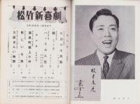 （演劇パンフレット）松竹新喜劇　‐昭和40年‐（名古屋市・御園座）