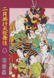 （演劇パンフレット）2月興行大歌舞伎　-昭和29年-（東京・明治座）