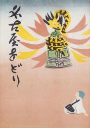 （演劇パンフレット）第7回名古屋をどり　-昭和28年-　表紙画・東郷青児（名古屋市・御園座）