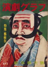 月刊演劇グラフ　昭和28年1月号　表紙モデル・坂東三津五郎
