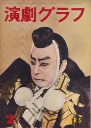 月刊演劇グラフ　昭和28年2月号　表紙モデル・市川猿之助